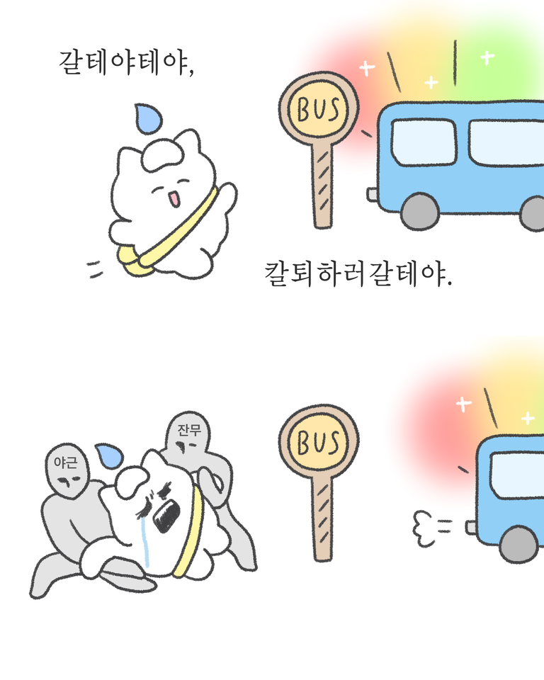 갈테야테야