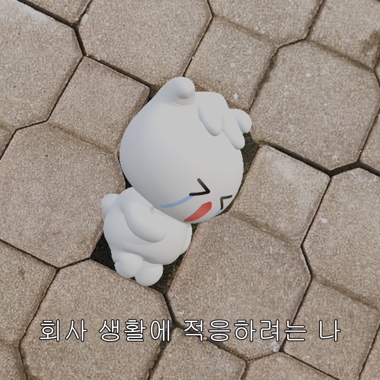 회사생활에적응하려는나